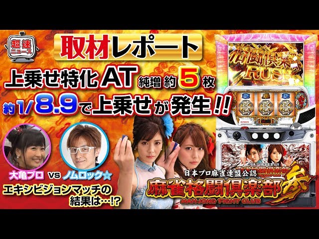 麻雀格闘倶楽部参】発表会最速試打動画【超速ニュース】[パチスロ