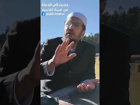 حديث مع الدعاة في أمريكا اللاتينية..