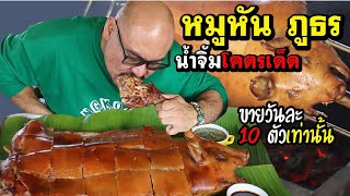 หมูหัน ริมทุ่งนา บรรยากาศบ้านๆ #เซฟหมูหันภูธร ของดีราชบุรี