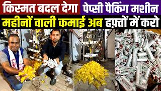 Pepsi Packing Business😲गल्ली मोहल्ला सब जगह Juice Soft Drink Pouch की डिमांड | Pepsi Packing Machine