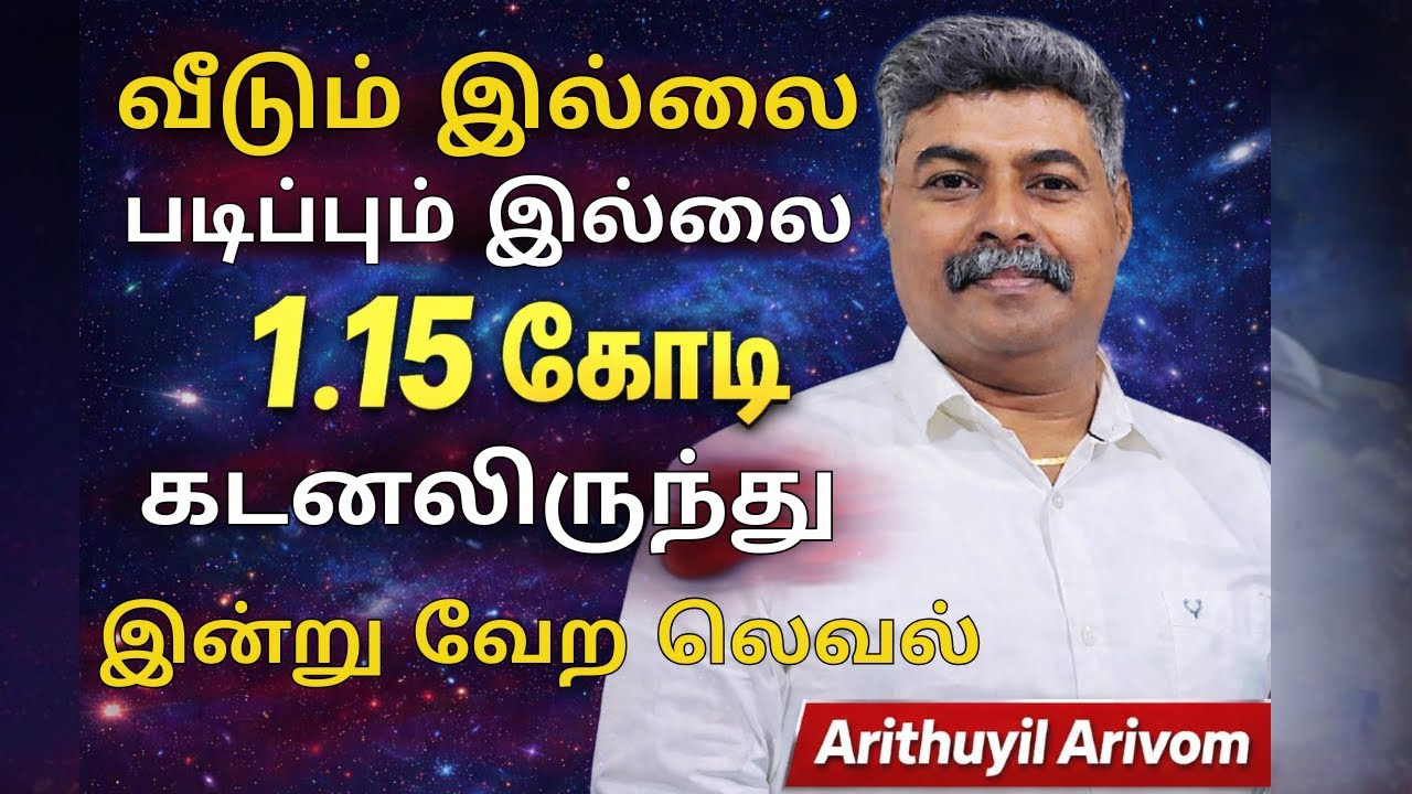 வீடும் இல்லை… படிப்பும் இல்லை… 1.15 கோடி கடனில் இருந்த நான் இன்று இங்கே | Real Life Transformation