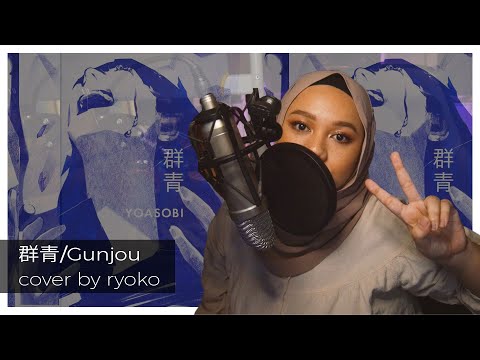 【りょ子】群青/gunjou YOASOBI を歌ってみた
