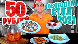 НОВОГОДНИЙ СТОЛ на 50 РУБЛЕЙ 🎄🎂😋 2021 НОВЫЙ ГОД НА МИНИМАЛКАХ