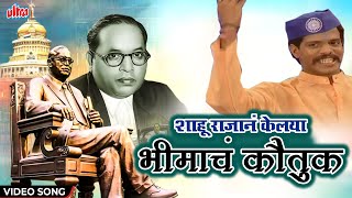       Shahu Rajana Kelaya Bhimacha Kautuk   Song  Ambedkar Song