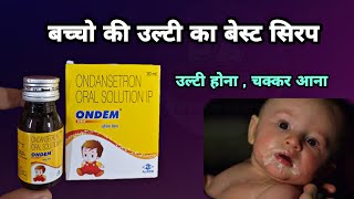 ondem syrup | बेस्ट सिरप | ondem syrup uses for babies in hindi | ondem md 4 tablet | ulti ki dawai