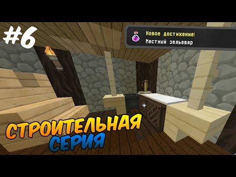 Строительная серия!➔ МАЙНКРАФТ ВЫЖИВАНИЕ! #06
