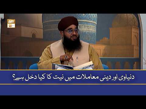 Dunyavi Aur Deeni Mamlat Mein Niyat Ka Kiya Dakhal Hai? - Mufti Khurram Iqbal Rehmani