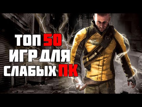 Видео: ТОП 50 КРУТЫХ ИГР ДЛЯ СЛАБЫХ ПК С 2 - 4 ГБ ОЗУ ЗА 24 МИНУТЫ