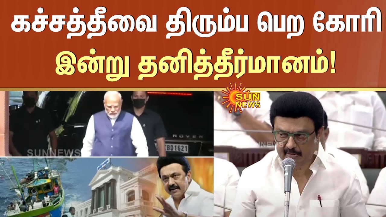 TN Assembly | கச்சத்தீவை திரும்ப பெற கோரி இன்று தனித்தீர்மானம்! | Katchatheevu | Sun News