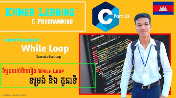 33.មេរៀន C programming ឆ្នាំទីមួយ យល់ដឹងអំពី While loop | Khmer learning C programming about While.