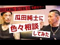 瓜田くんに色々相談してみた