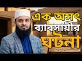 এক অসৎ ব্যবসায়ীর অদ্ভুত ঘটনা। New waz । নতুন ওয়াজ। ২০২৬। mizanur Rahman azhari new waz 2026