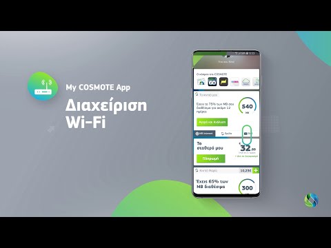 My COSMOTE App – Διαχείριση Wi-Fi