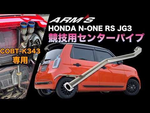 ホンダ N-ONE RS JG3 競技用 センターパイプ COLBASSO Ti-C/GT-X専用