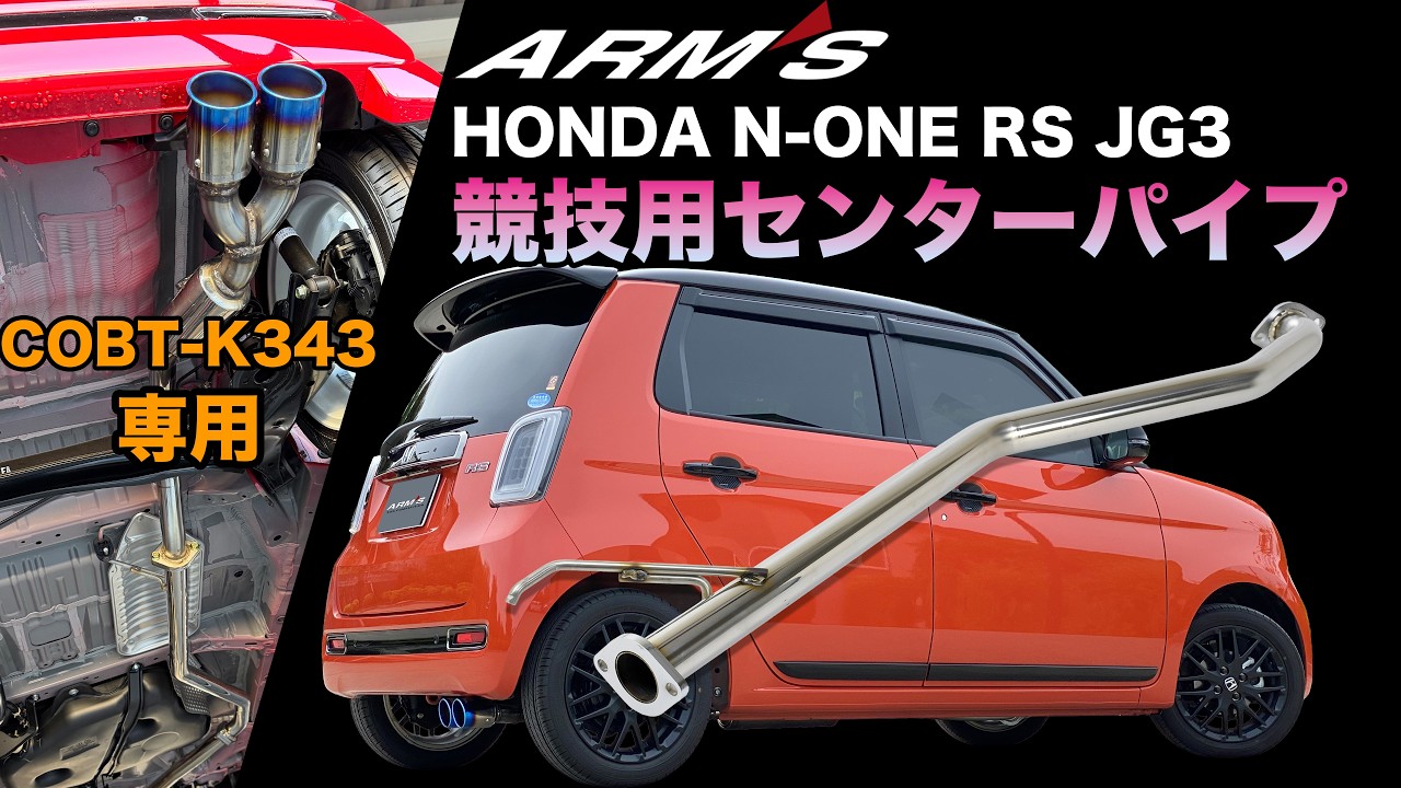 ホンダ N-ONE RS JG3 競技用 センターパイプ COLBASSO Ti-C/GT-X専用