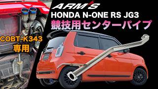 ホンダ N-ONE RS JG3 競技用 センターパイプ COLBASSO Ti-C/GT-X専用