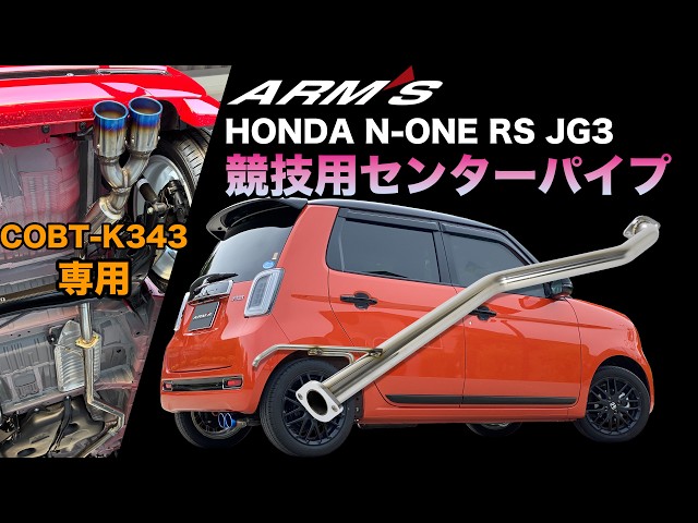 ホンダ N-ONE RS JG3 競技用 センターパイプ COLBASSO Ti-C/GT-X専用