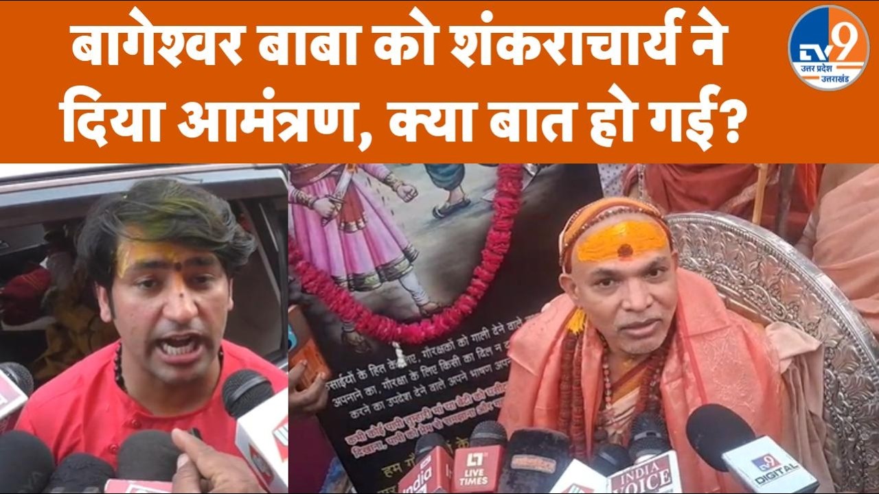 Shankaracharya ने TV9 के जरिए Dhirendra Shastri को दिया न्योता, क्या एक साथ आएंगे दोनों संत?