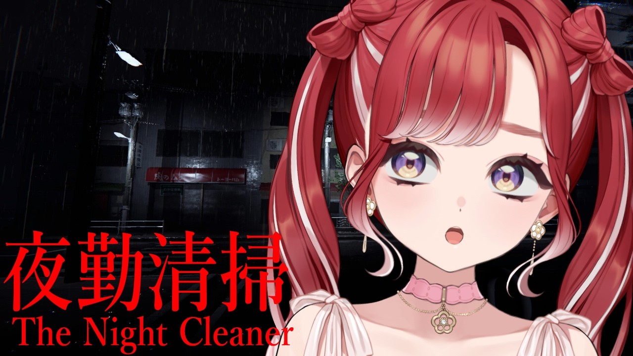 【夜勤清掃】“何か”の気配！？いやいやお掃除します！！！！【早乙女ベリー/にじさんじ】