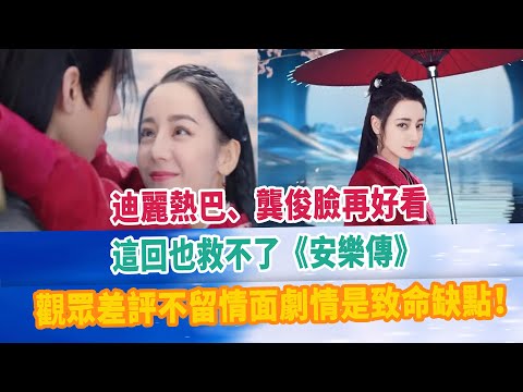 迪麗熱巴、龔俊臉再好看，這回也救不了《安樂傳》，觀眾差評不留情面劇情是致命缺點！