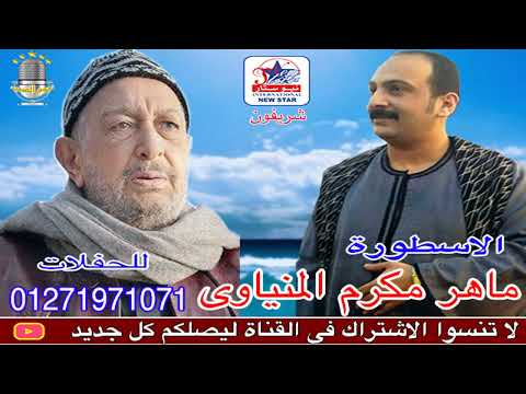 ماهر مكرم المنياوي البوم ابكي ياعين
