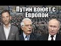 Боррель: Путин воюет с Европой | Виталий Портников