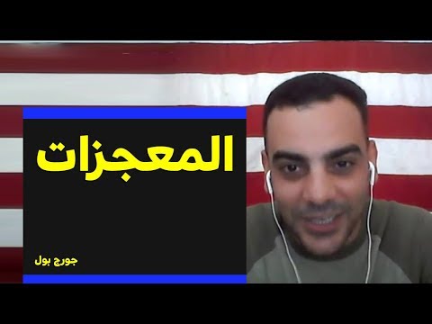 المعجزات جورج بول