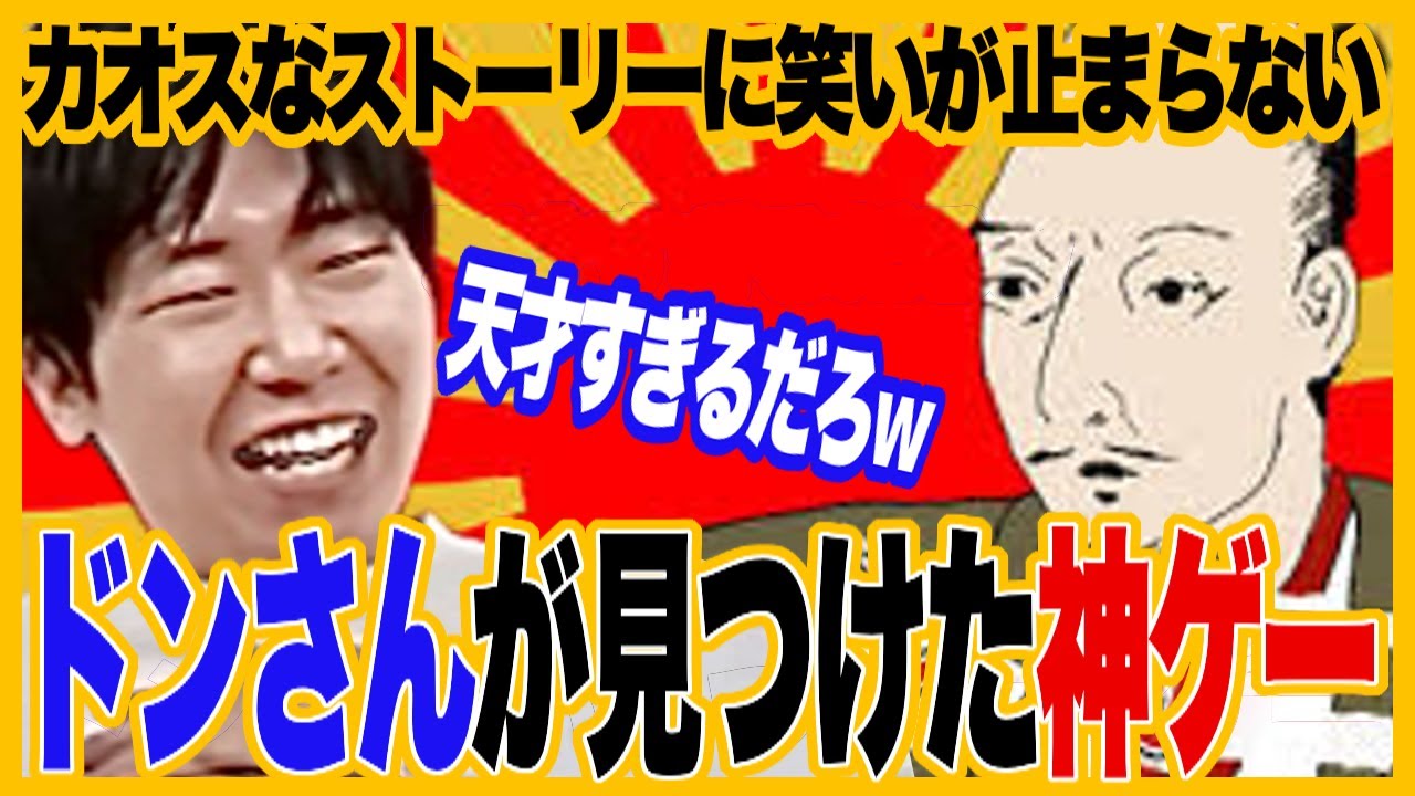 腹筋崩壊！ローション侍の天才的ストーリーに笑いが止まらないドンさん【ドンさんローション侍切り抜き】