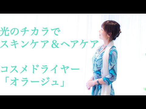 光の力でスキンケア＆ヘアケア コスメドライヤー「オラージュ」 - YouTube