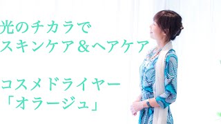 光の力でスキンケア＆ヘアケア コスメドライヤー「オラージュ」 - YouTube