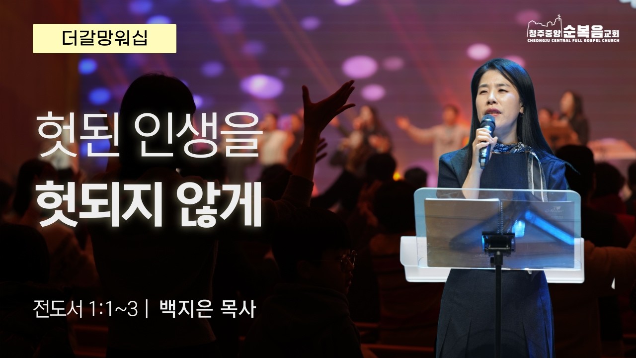 2026-03-08ㅣ백지은 목사ㅣ헛된 인생을 헛되지 않게 (전도서 1:1~3)ㅣ청주중앙순복음교회 더 갈망 워십