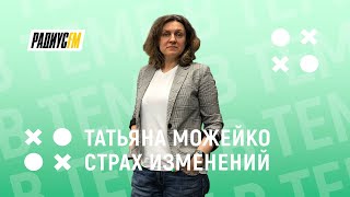Страх изменений