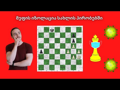 მეფის იზოლაცია სახლის პირობებში