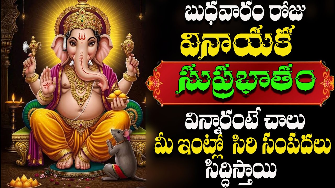బుధవారం రోజు వినాయక సుప్రభాతం  విన్నారంటే చాలు మీ ఇంట్లో సిరి సంపదలు సిద్దిస్తాయి