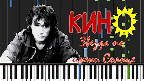 Кино - Звезда по имени Солнце [Synthesia Tutorial]