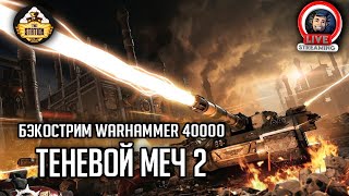 Мультшоу Бэкострим The Station Warhammer 40000 Теневой меч Гай Хейли 2 часть