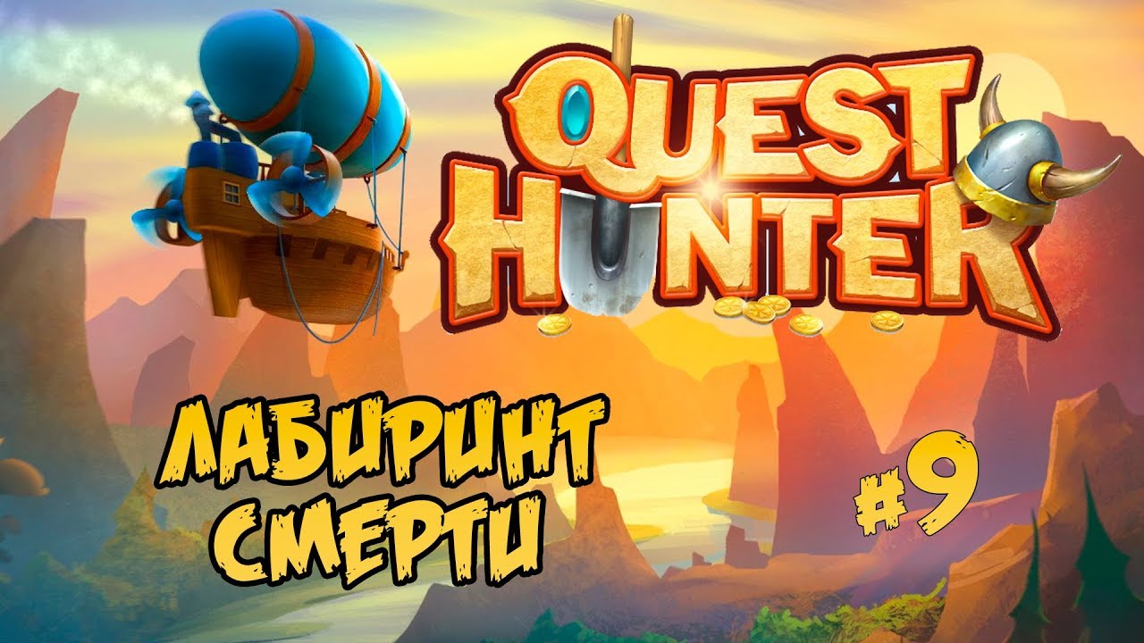 ЛАБИРИНТ СМЕРТИ #9 ⋙ ПРОХОЖДЕНИЕ QUEST HUNTER