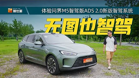 問界M5智駕版用一顆激光雷達實現無圖NCA，華為又給行業打榜了 - 天天要聞