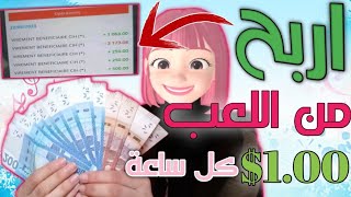 ربح 1.00$ كل ساعة من اللعب مجانا بدون خبرة بدون راسمال للمبتدئين