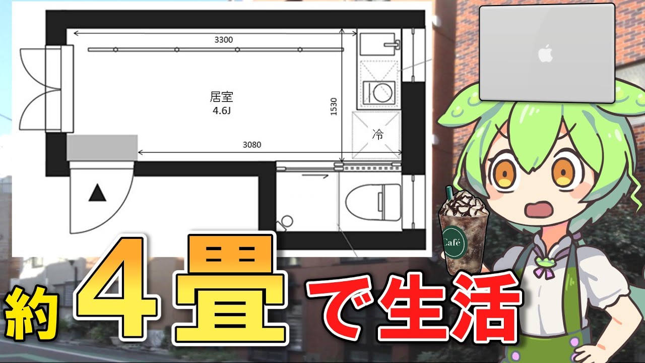 ずんだもんが紹介する「ミニマリスト御用達物件」【VOICEVOX解説】