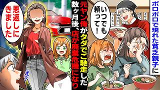 【漫画】ボロボロな母娘を助けた元ヤクザ店主に憧れ独立。しかし数ヶ月後、元ヤンだとバレ廃業寸前になったが…「恩返しに来たよ」「君は…」【マンガ動画】