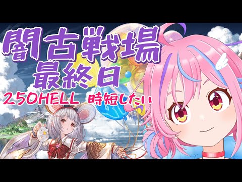 【グラブル】＃20 250hellフルオートにしたいなぁ【＃Vtuber】