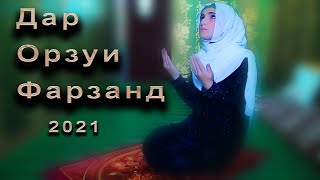 ДАР ОРЗУИ ФАРЗАНД - Точикфилм