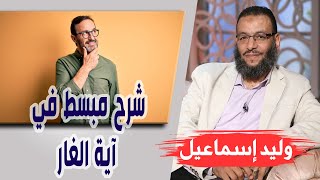 وليد إسماعيل| الحلقه 420 / شرح مبسط في آية الغار