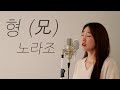 형 (兄) - 노라조 / 이보람 (Lee Boram) [보람씨야]