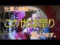 【山内惠介】この世は祭り 壮真の舞踊ショー