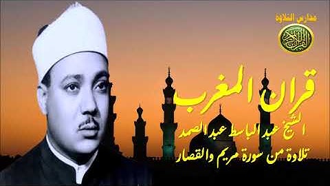 قران المغرب للشيخ عبد الباسط عبد الصمد لما تيسر من سورة مريم والقصار
