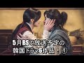 5月BSで放送予定の韓国ドラマ6作品!①