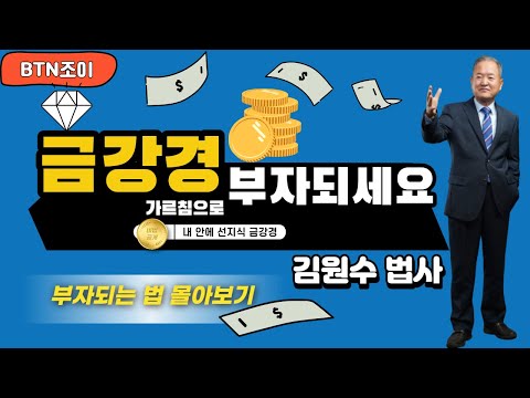 돈은 벌려 하지 않아도 저절로 들어오는 것이 진짜 부자ㅣ내안의 선지식 금강경ㅣ김원수 법사