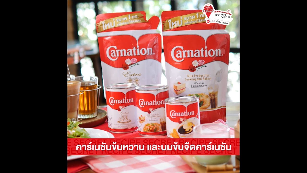 Carnation Secret Recipe 2020 : Rose-Mari Cafe | ข้อมูลรายละเอียดมากที่สุดเกี่ยวกับครีมเทียมข้นจืด คาร์เนชั่น